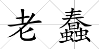 老蠢