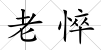 老悴