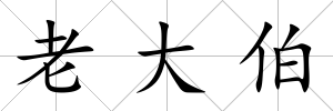 老大伯