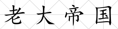 老大帝國