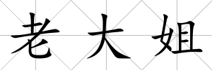 老大姐