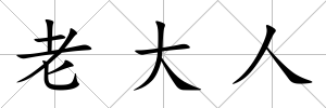 老大人