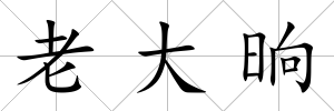 老大晌