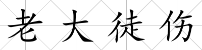 老大徒傷
