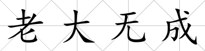 老大無成