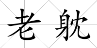 老躭