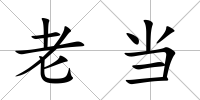 老當