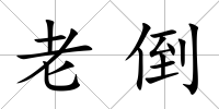 老倒