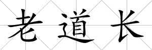 老道長