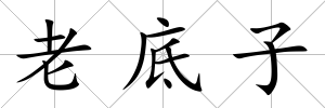 老底子