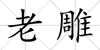 老雕
