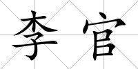 李官
