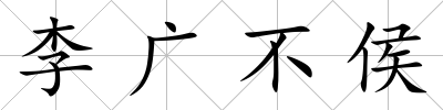 李廣不侯