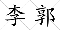 李郭