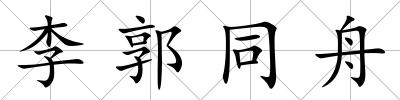 李郭同舟