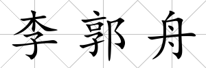 李郭舟