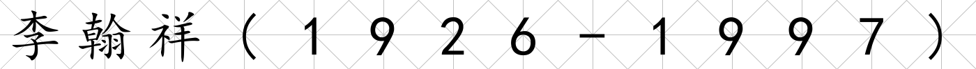 李翰祥(1926-1997)