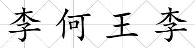 李何王李