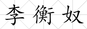 李衡奴