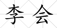 李會