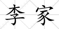 李家