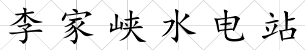 李家峽水電站