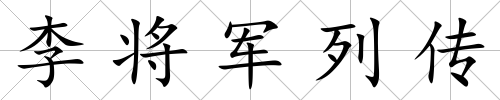 李將軍列傳