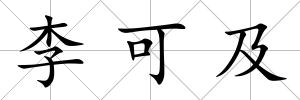 李可及