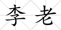李老