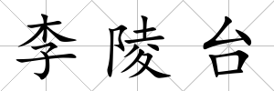 李陵臺