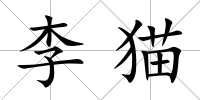 李貓