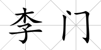 李門