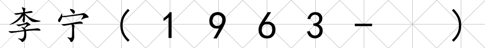 李寧(1963- )