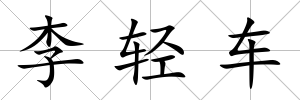 李輕車