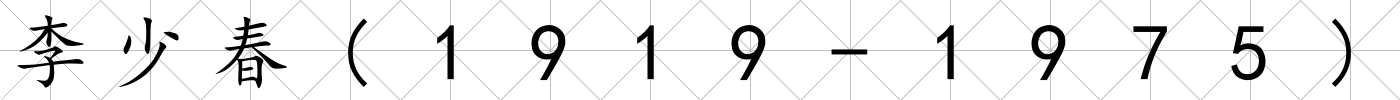 李少春(1919-1975)