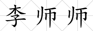 李師師