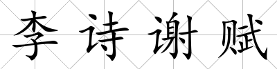 李詩謝賦