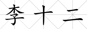 李十二