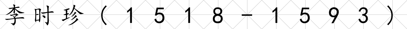 李時珍(1518-1593)