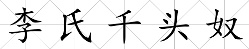 李氏千頭奴