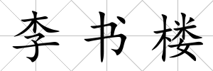 李書樓