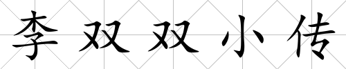 李雙雙小傳