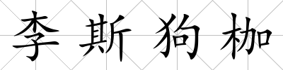 李斯狗枷
