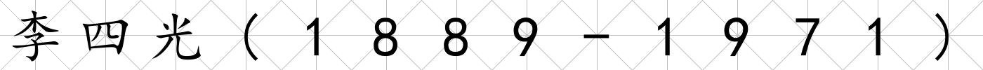 李四光(1889-1971)