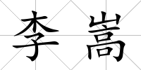 李嵩