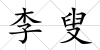 李叟