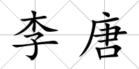李唐