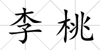 李桃