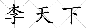 李天下