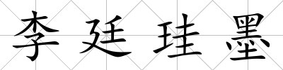 李廷珪墨